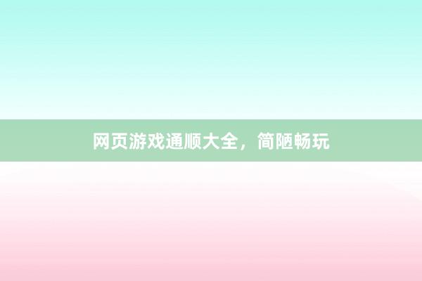 网页游戏通顺大全，简陋畅玩