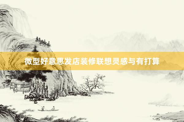 微型好意思发店装修联想灵感与有打算