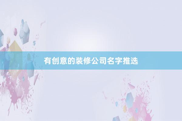 有创意的装修公司名字推选