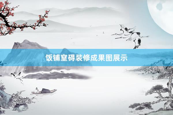 饭铺窒碍装修成果图展示