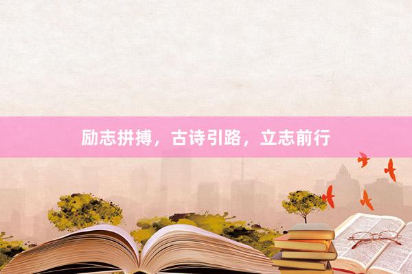 励志拼搏，古诗引路，立志前行