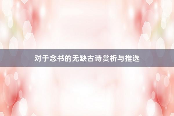 对于念书的无缺古诗赏析与推选