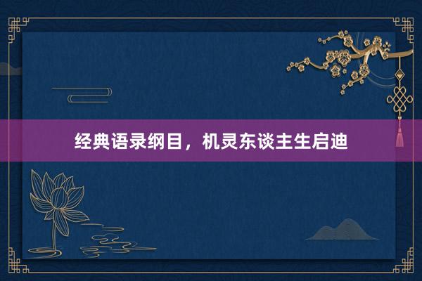 经典语录纲目，机灵东谈主生启迪