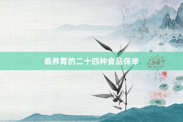 最养胃的二十四种食品保举