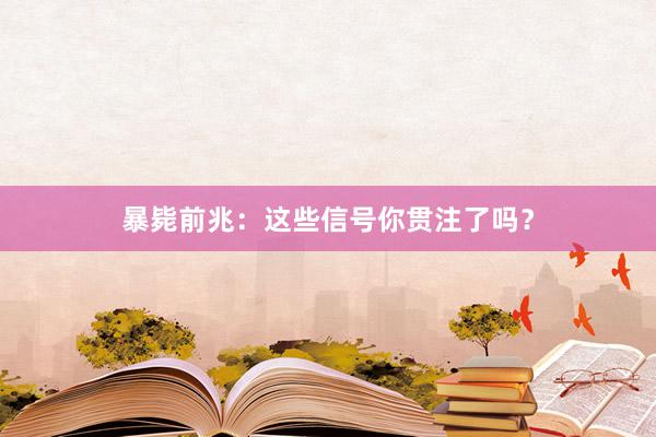 暴毙前兆：这些信号你贯注了吗？