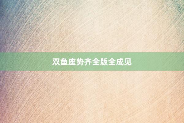 双鱼座势齐全版全成见