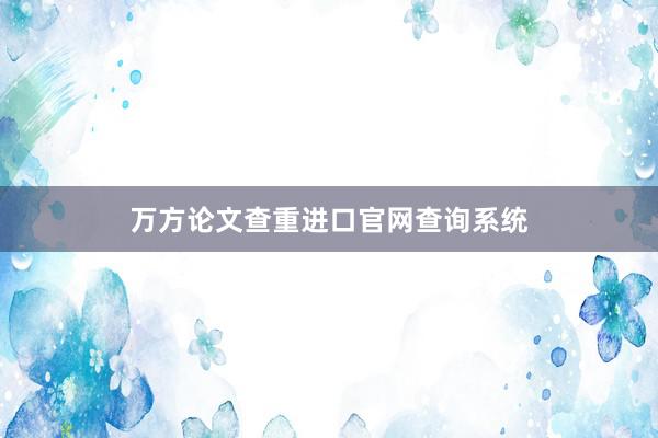 万方论文查重进口官网查询系统