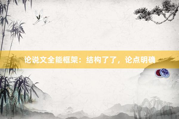 论说文全能框架：结构了了，论点明确