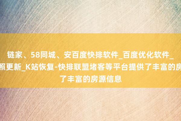 链家、58同城、安百度快排软件_百度优化软件_百度快照更新_K站恢复-快排联盟堵客等平台提供了丰富的房源信息