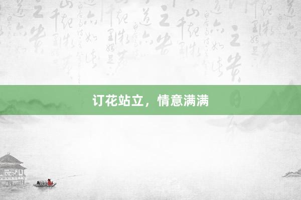 订花站立，情意满满
