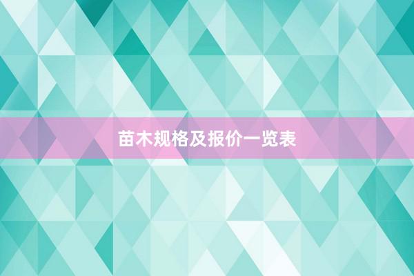 苗木规格及报价一览表