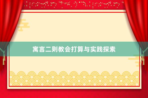 寓言二则教会打算与实践探索